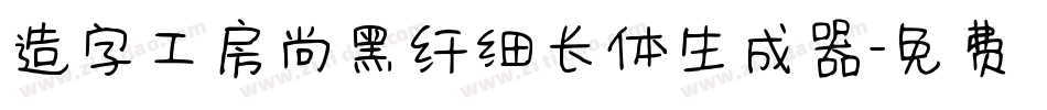 造字工房尚黑纤细长体生成器字体转换