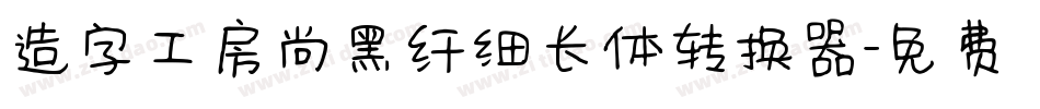 造字工房尚黑纤细长体转换器字体转换