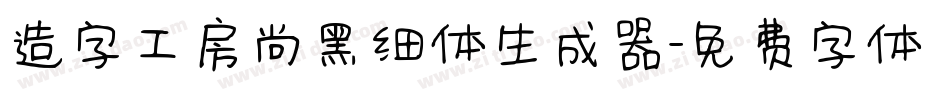 造字工房尚黑细体生成器字体转换