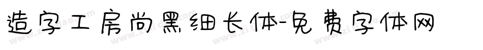 造字工房尚黑细长体字体转换