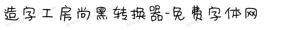 造字工房尚黑转换器字体转换