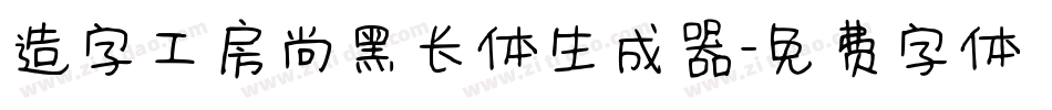 造字工房尚黑长体生成器字体转换