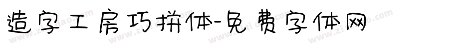 造字工房巧拼体字体转换