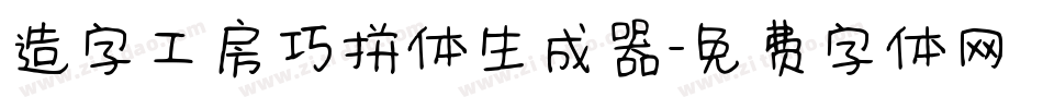 造字工房巧拼体生成器字体转换
