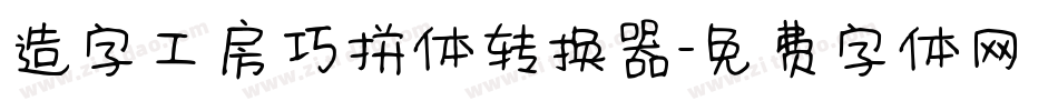 造字工房巧拼体转换器字体转换