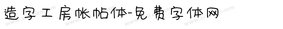 造字工房帐帖体字体转换