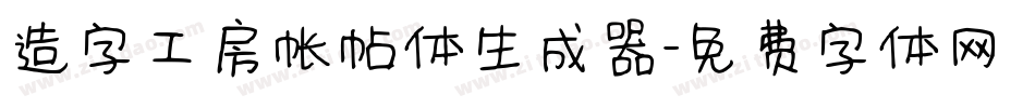 造字工房帐帖体生成器字体转换