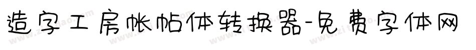 造字工房帐帖体转换器字体转换
