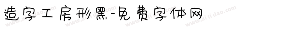 造字工房形黑字体转换