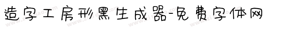 造字工房形黑生成器字体转换