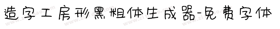 造字工房形黑粗体生成器字体转换