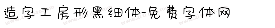 造字工房形黑细体字体转换
