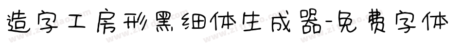 造字工房形黑细体生成器字体转换