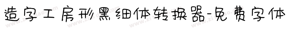 造字工房形黑细体转换器字体转换