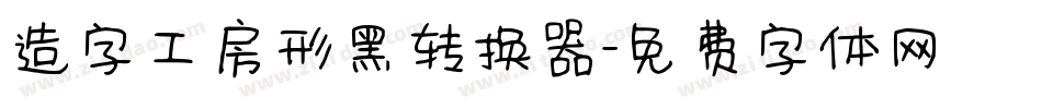 造字工房形黑转换器字体转换