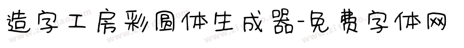 造字工房彩圆体生成器字体转换
