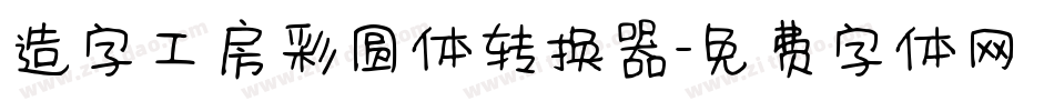 造字工房彩圆体转换器字体转换