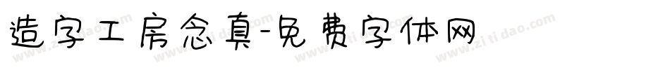 造字工房念真字体转换