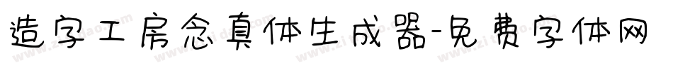 造字工房念真体生成器字体转换