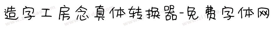 造字工房念真体转换器字体转换