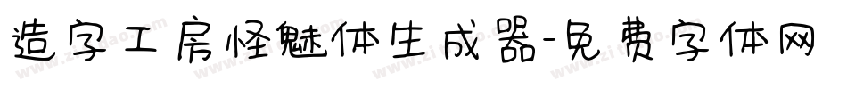 造字工房怪魅体生成器字体转换