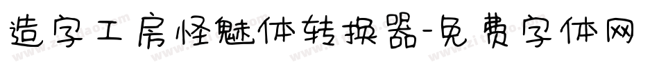 造字工房怪魅体转换器字体转换