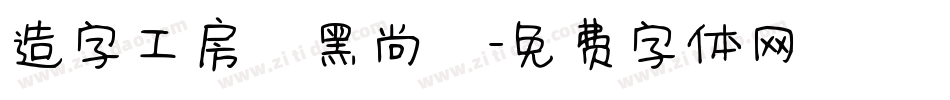 造字工房悅黑尚體字体转换