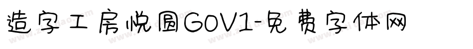 造字工房悦圆G0V1字体转换
