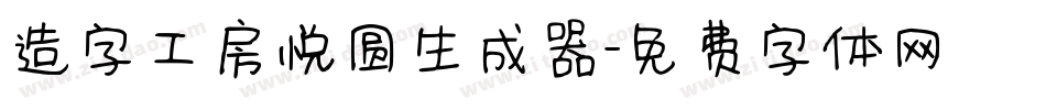 造字工房悦圆生成器字体转换