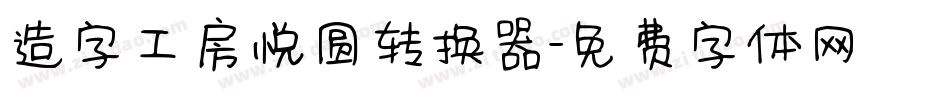 造字工房悦圆转换器字体转换