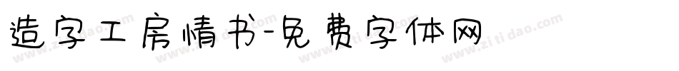造字工房情书字体转换