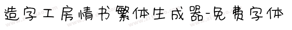 造字工房情书繁体生成器字体转换