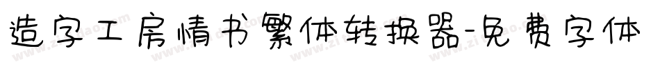 造字工房情书繁体转换器字体转换