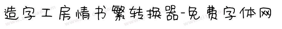 造字工房情书繁转换器字体转换