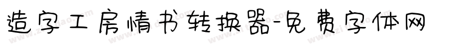造字工房情书转换器字体转换