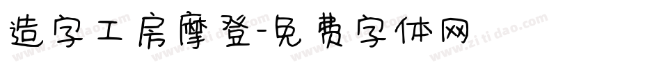 造字工房摩登字体转换