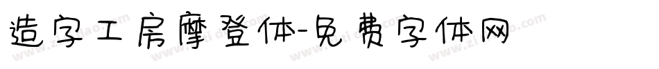 造字工房摩登体字体转换