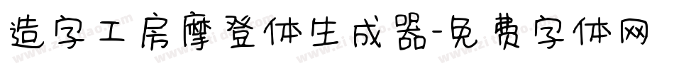 造字工房摩登体生成器字体转换