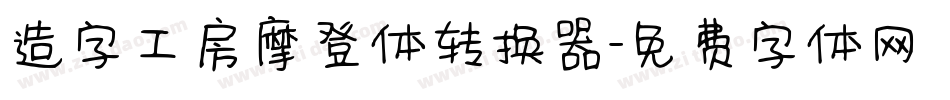 造字工房摩登体转换器字体转换