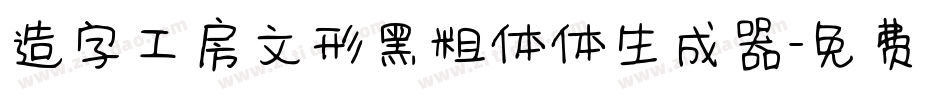 造字工房文形黑粗体体生成器字体转换