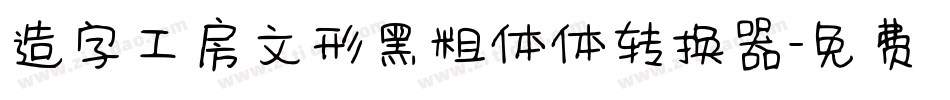 造字工房文形黑粗体体转换器字体转换
