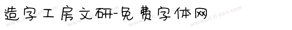 造字工房文研字体转换