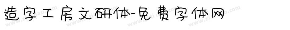 造字工房文研体字体转换