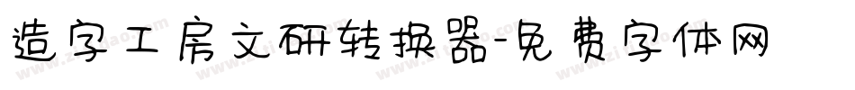 造字工房文研转换器字体转换