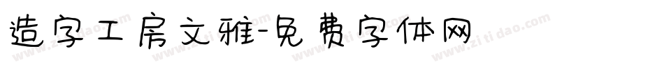 造字工房文雅字体转换
