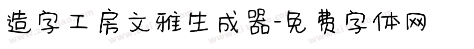造字工房文雅生成器字体转换