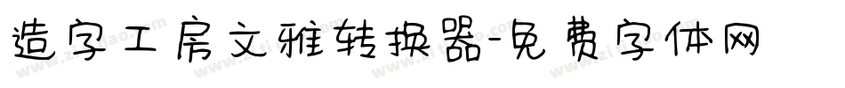 造字工房文雅转换器字体转换