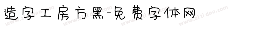 造字工房方黑字体转换