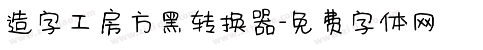 造字工房方黑转换器字体转换