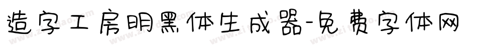 造字工房明黑体生成器字体转换